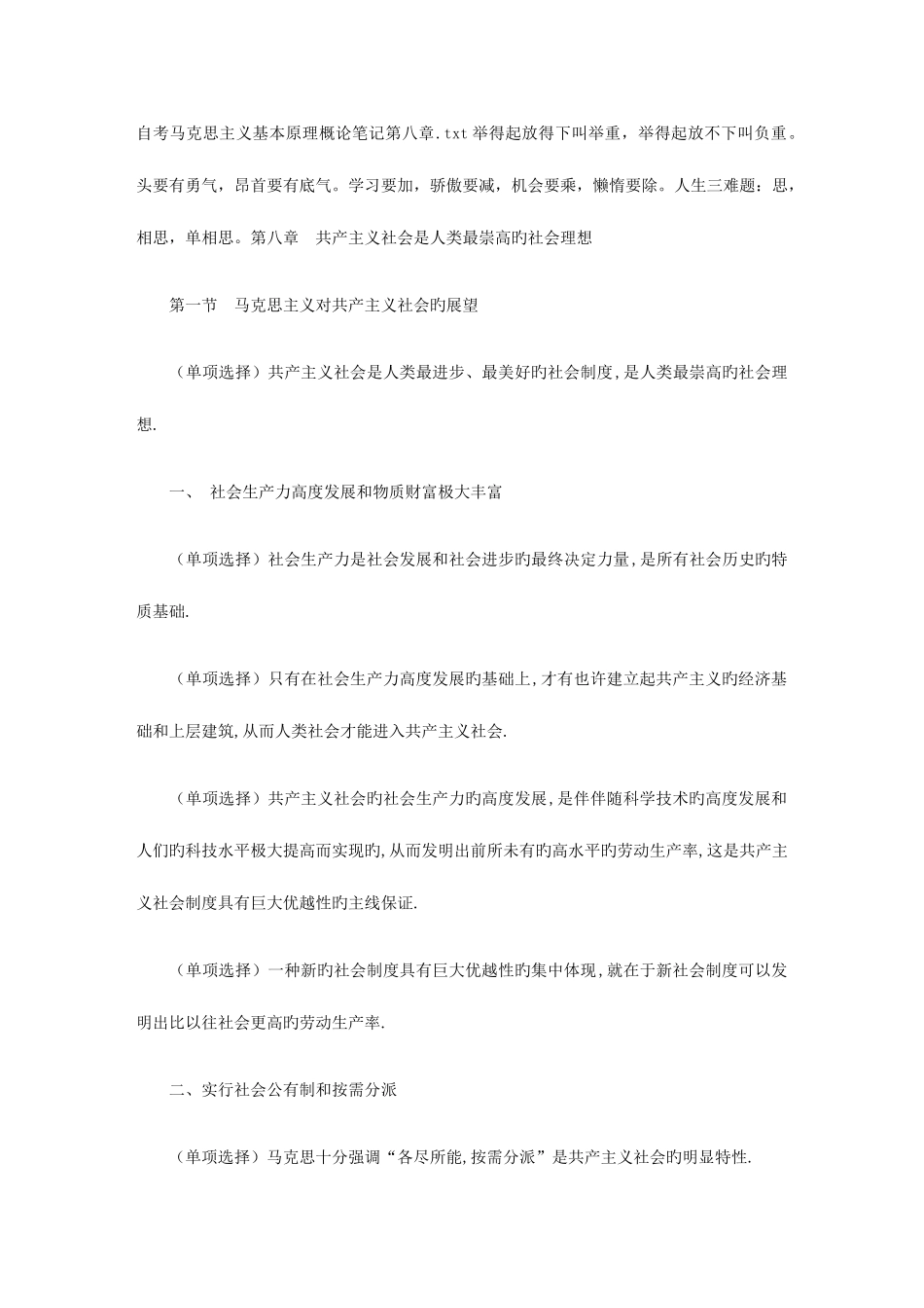 2025年自考马克思主义基本原理概论笔记参考_第1页