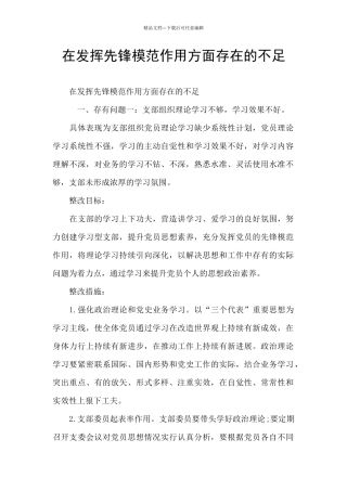 在发挥先锋模范作用方面存在的不足