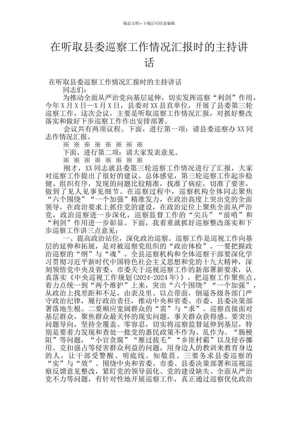 在听取县委巡察工作情况汇报时的主持讲话_第1页