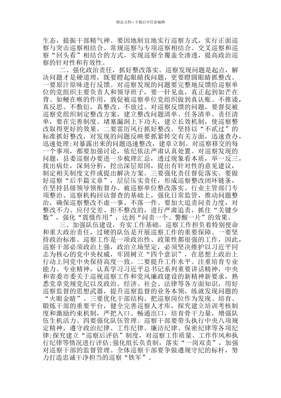 在听取县委巡察工作情况汇报时的主持讲话_第2页