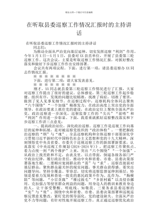 在听取县委巡察工作情况汇报时的主持讲话
