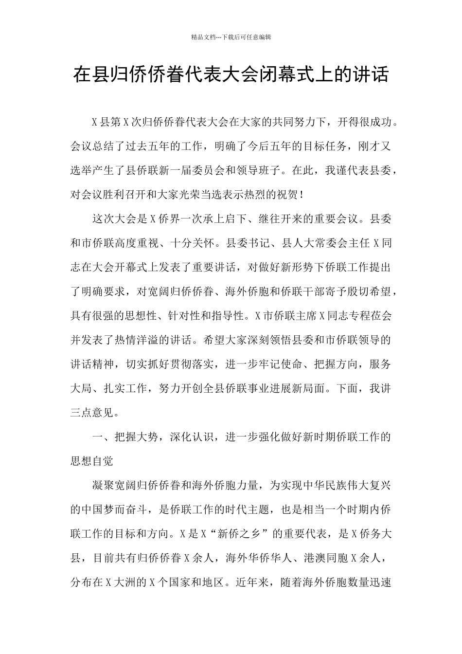 在县归侨侨眷代表大会闭幕式上的讲话_第1页