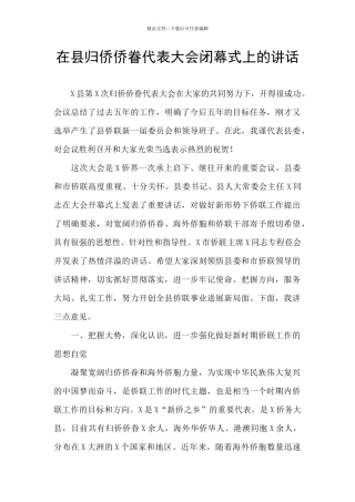 在县归侨侨眷代表大会闭幕式上的讲话