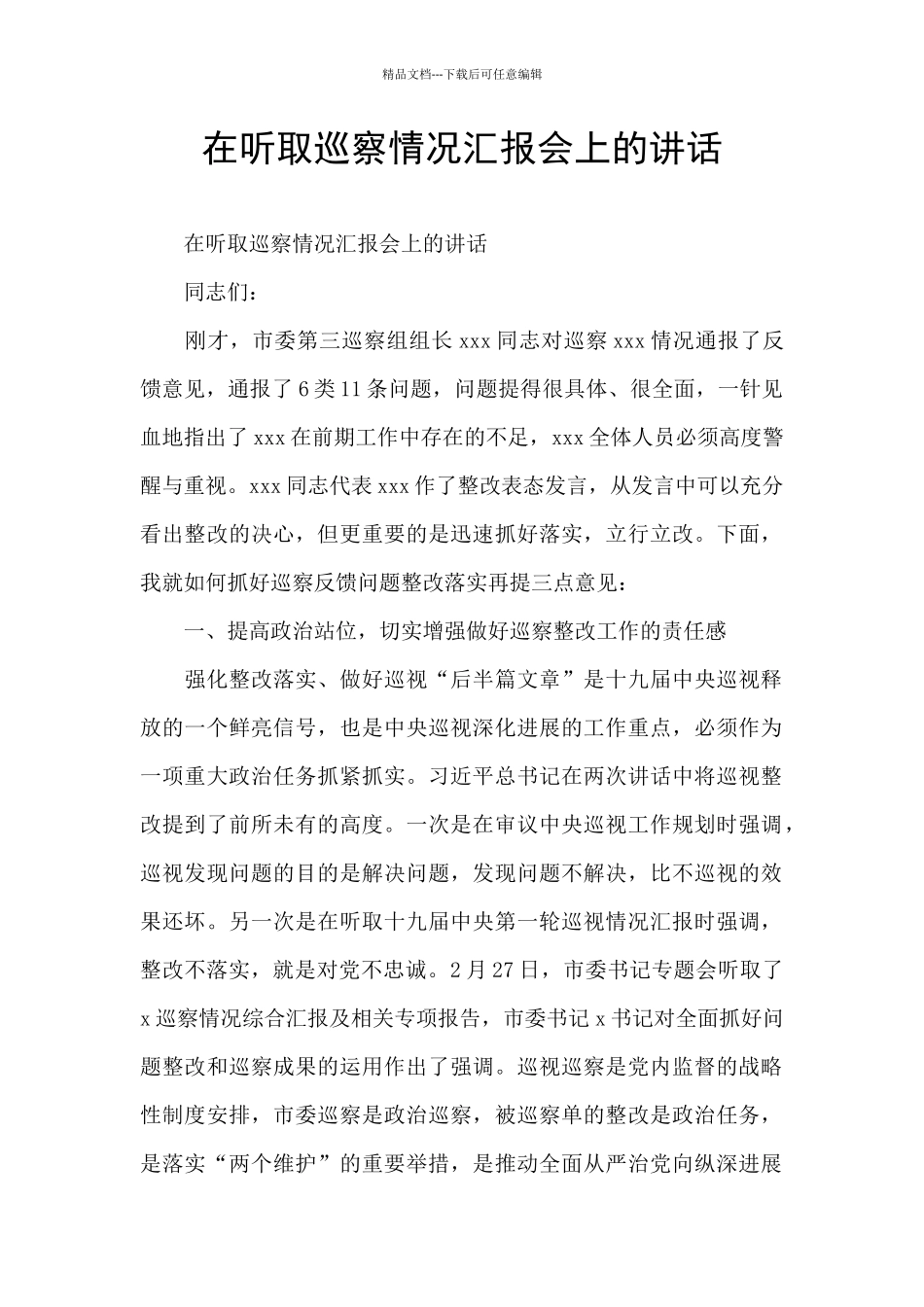 在听取巡察情况汇报会上的讲话_第1页