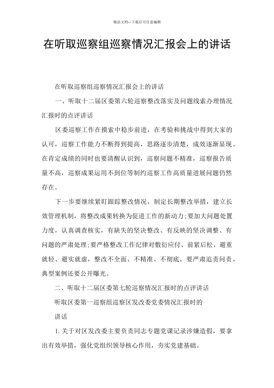 在听取巡察组巡察情况汇报会上的讲话_第1页