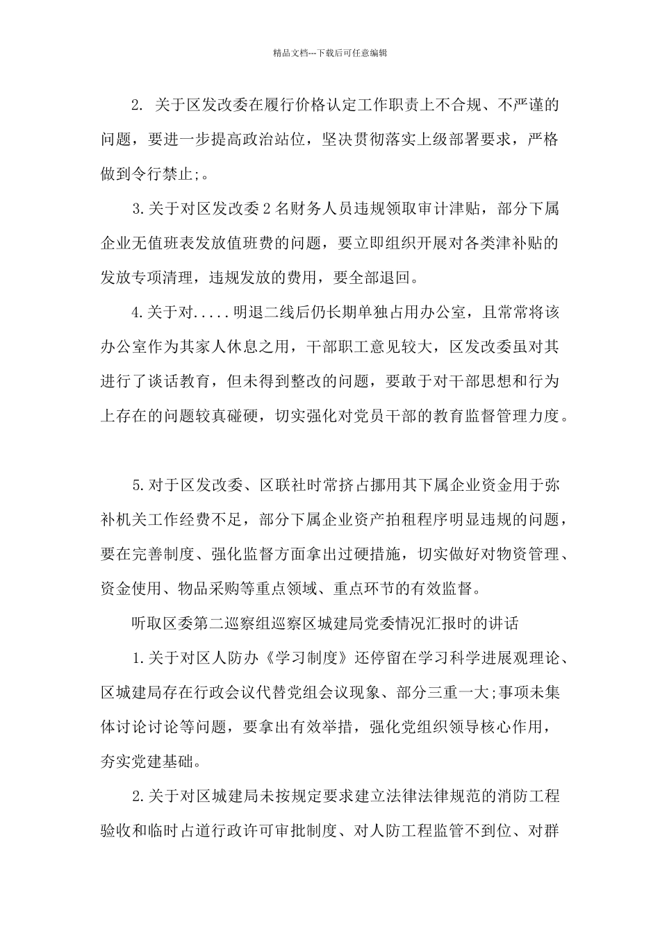 在听取巡察组巡察情况汇报会上的讲话_第2页