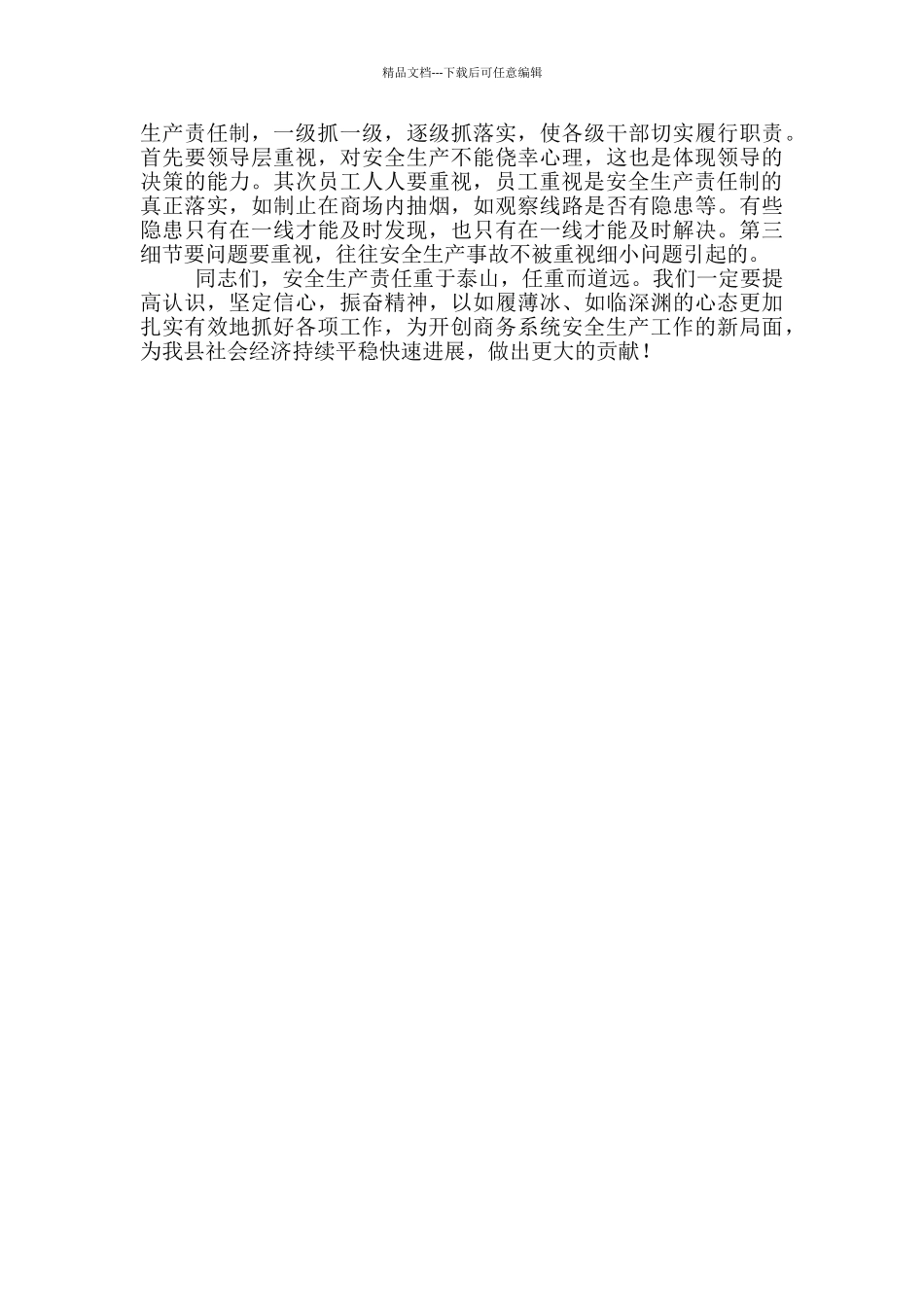 在商务系统安全生产工作会议上的讲话_第3页