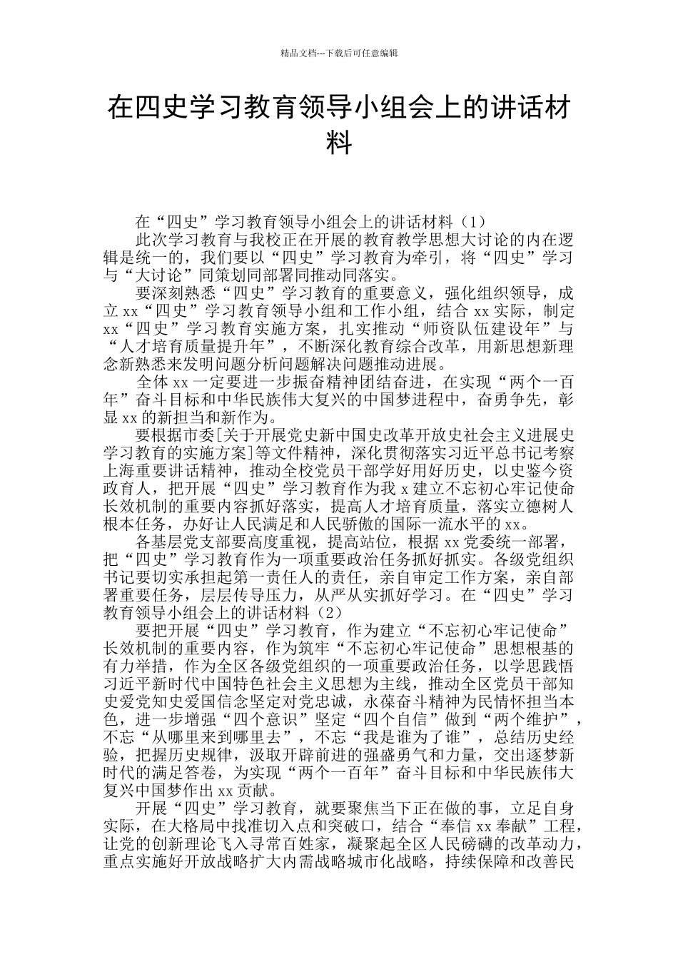 在四史学习教育领导小组会上的讲话材料_第1页