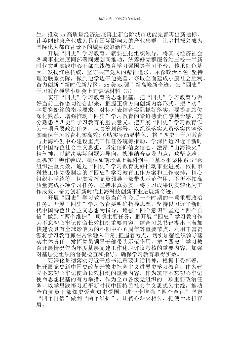 在四史学习教育领导小组会上的讲话材料_第2页