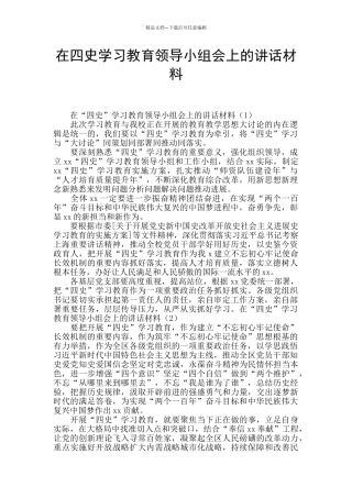 在四史学习教育领导小组会上的讲话材料