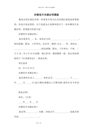 在哪里开未婚证明模板