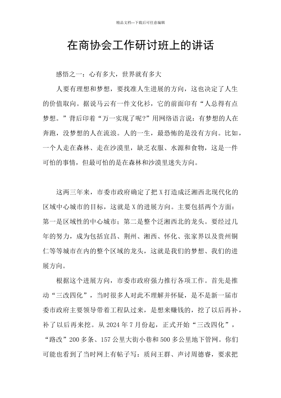 在商协会工作研讨班上的讲话_第1页