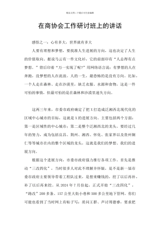 在商协会工作研讨班上的讲话