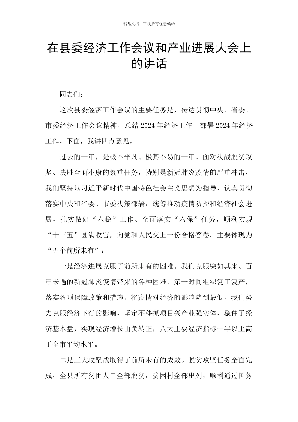 在县委经济工作会议和产业发展大会上的讲话_第1页