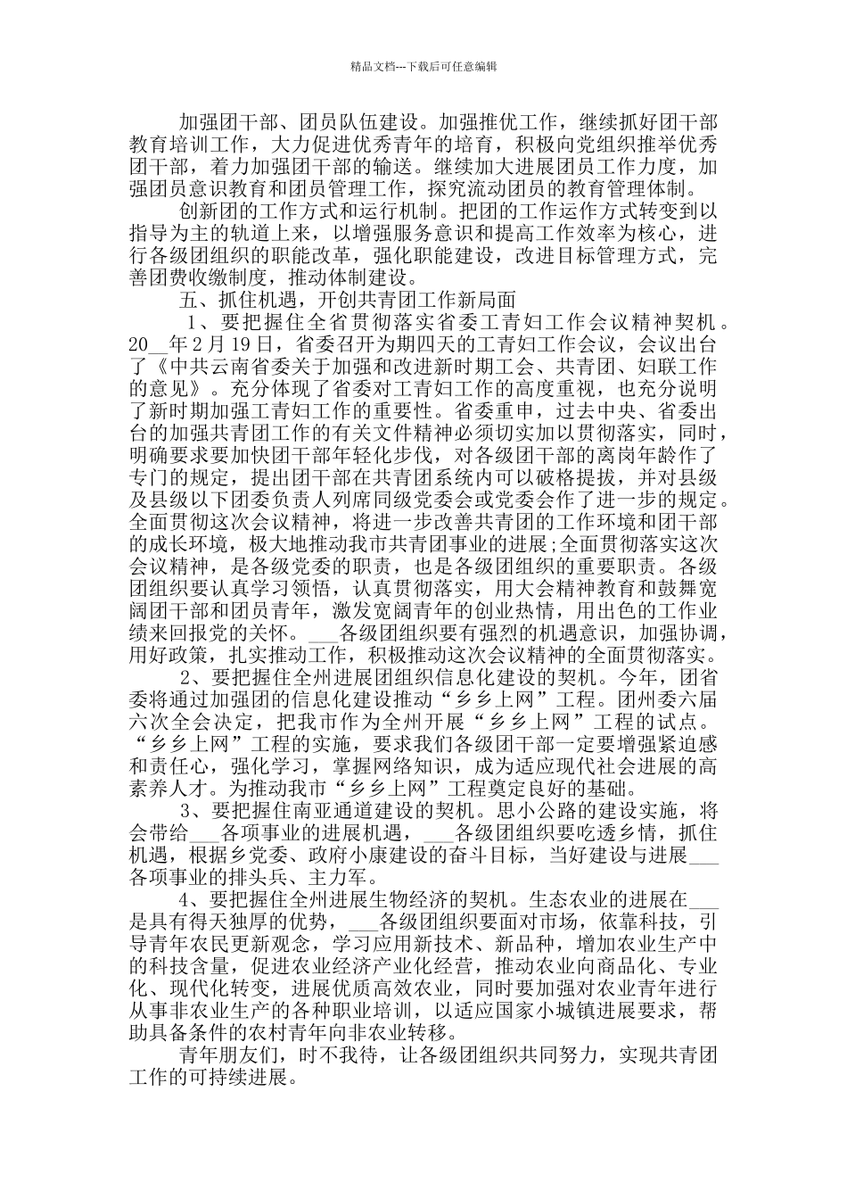 在团代会开幕式上的讲话_第3页