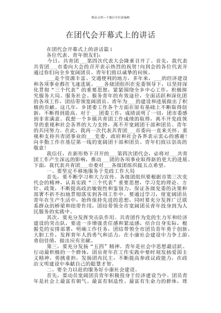 在团代会开幕式上的讲话