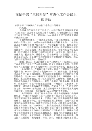 在团干部“三联四促”常态化工作会议上的讲话