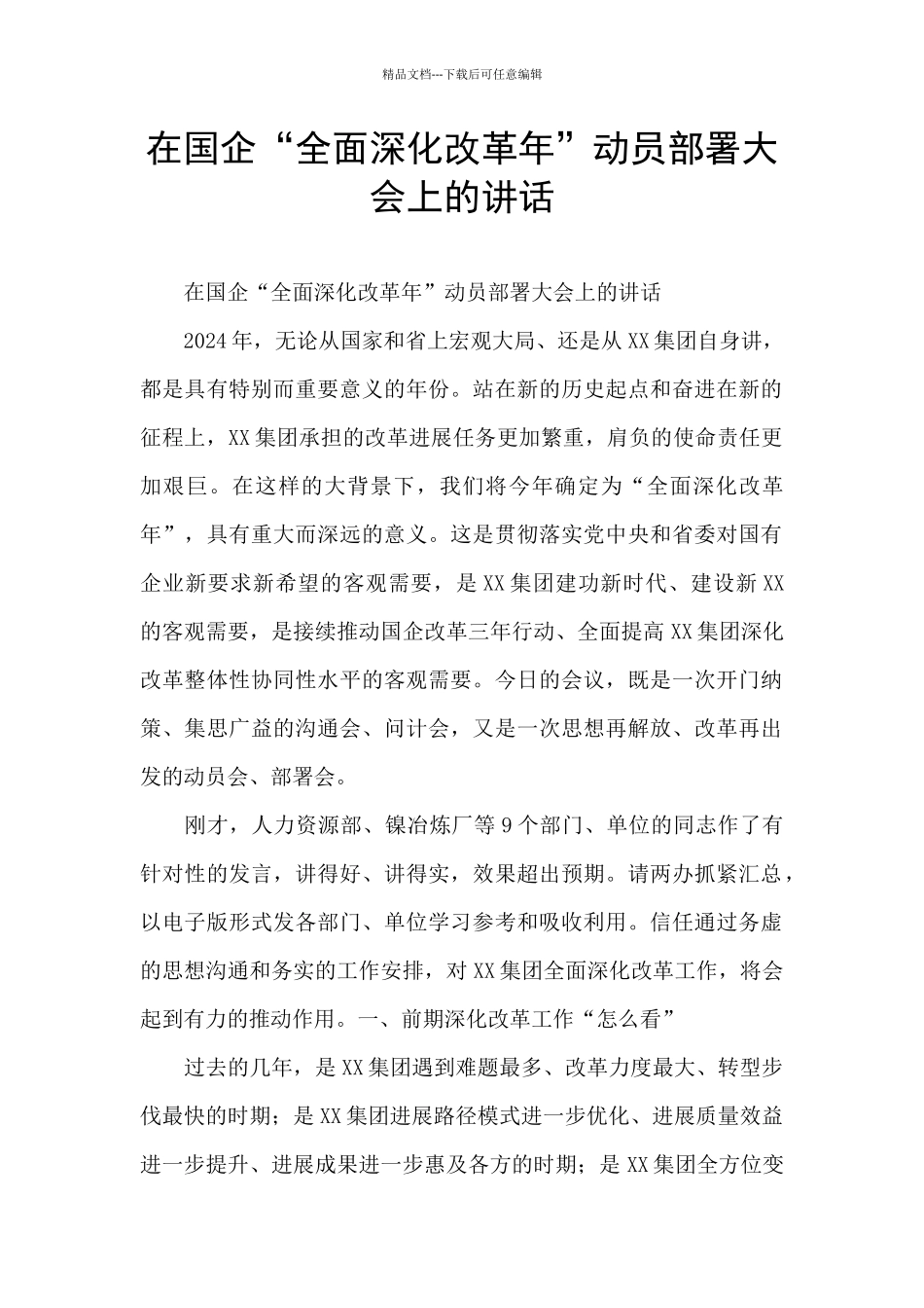 在国企“全面深化改革年”动员部署大会上的讲话_第1页