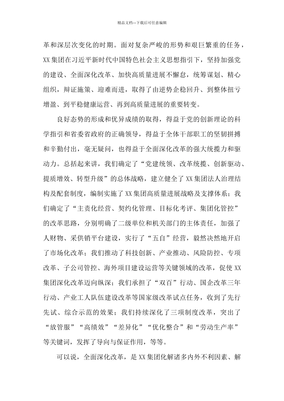 在国企“全面深化改革年”动员部署大会上的讲话_第2页