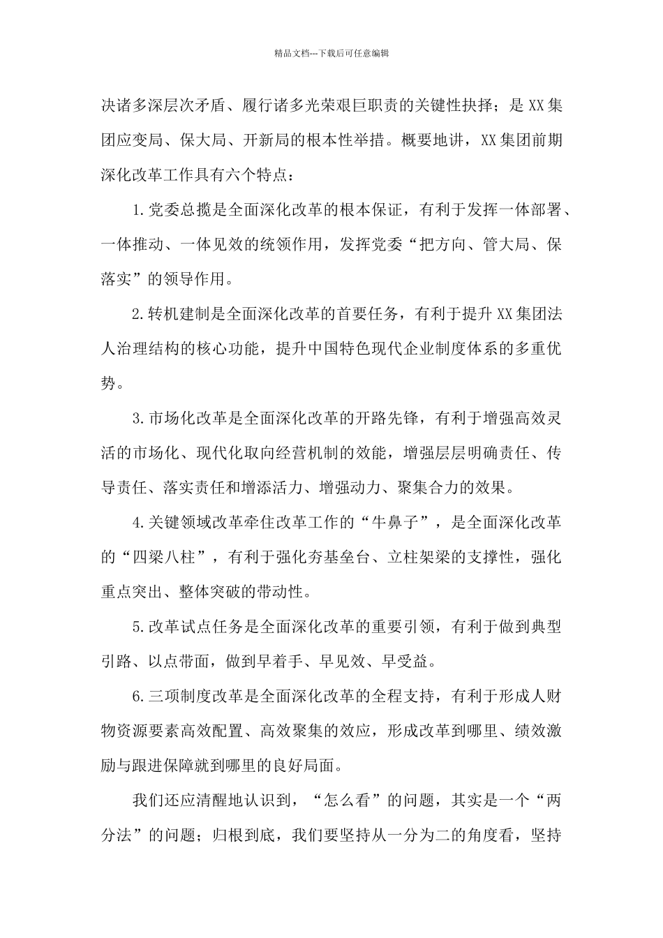 在国企“全面深化改革年”动员部署大会上的讲话_第3页