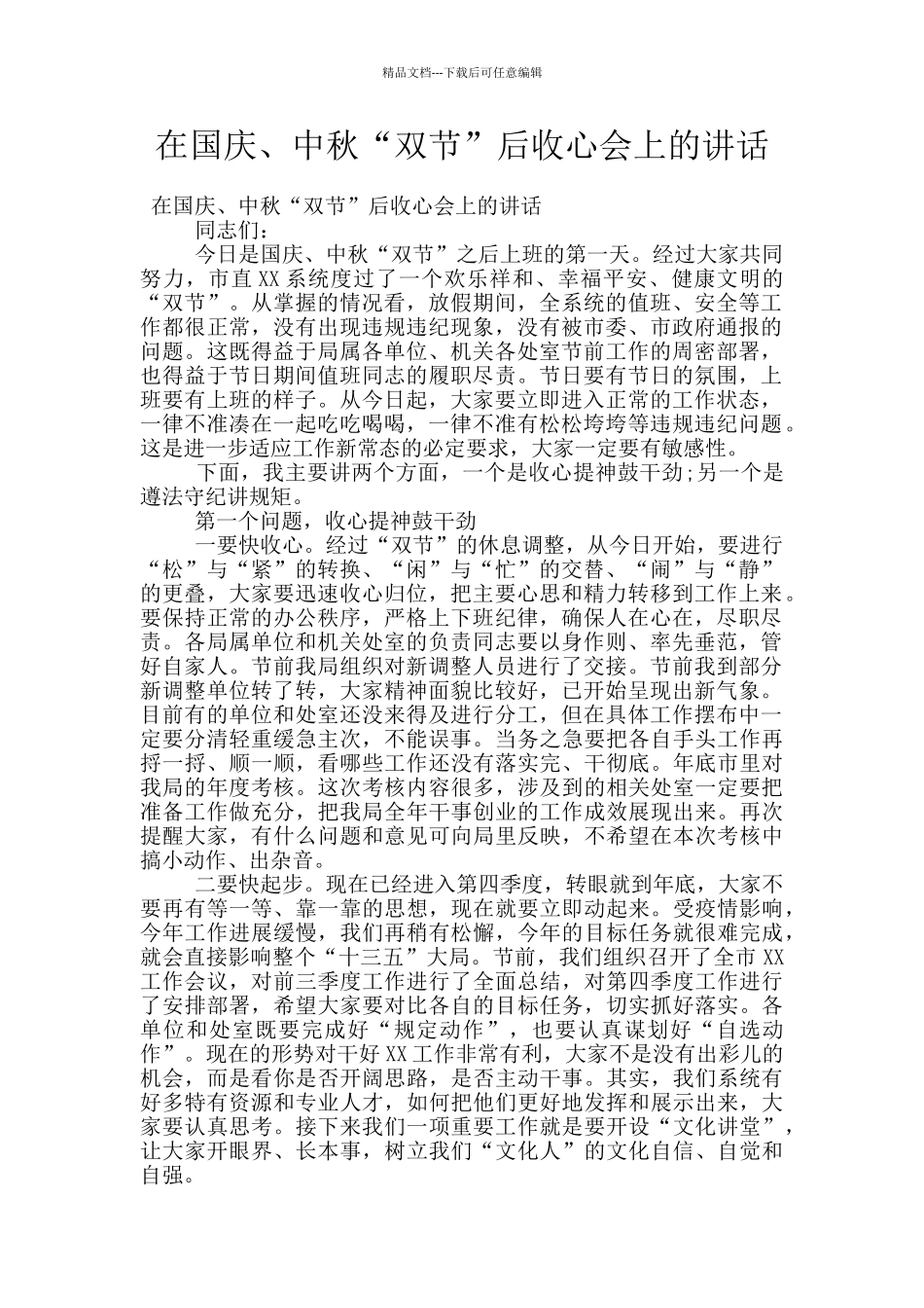 在国庆、中秋“双节”后收心会上的讲话_第1页