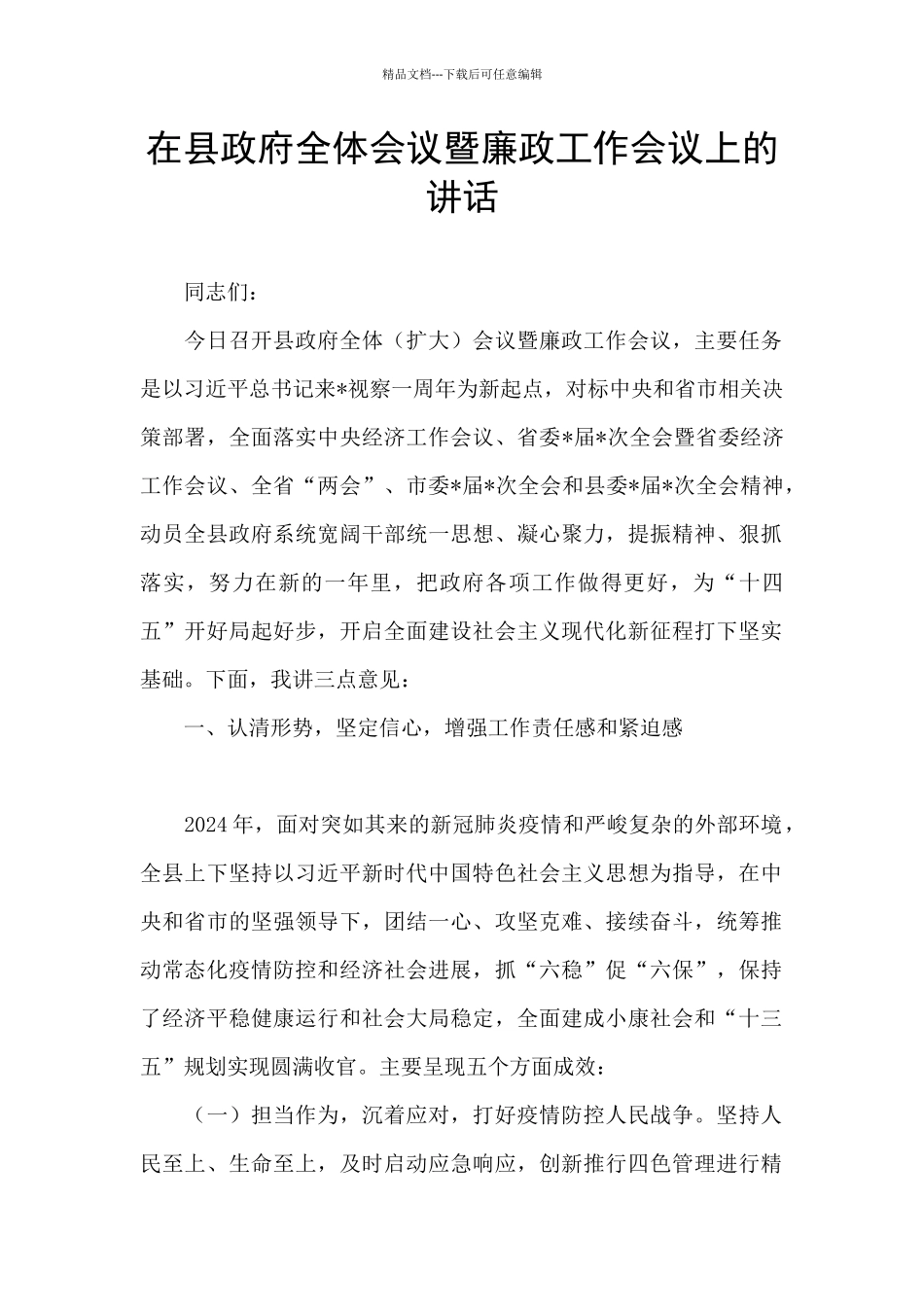 在县政府全体会议暨廉政工作会议上的讲话_第1页