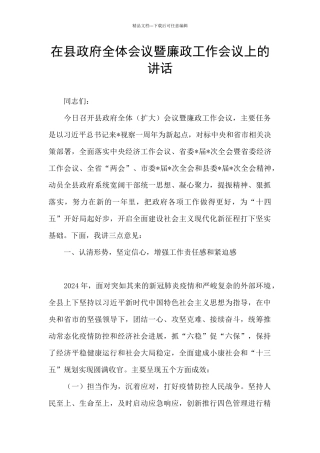 在县政府全体会议暨廉政工作会议上的讲话