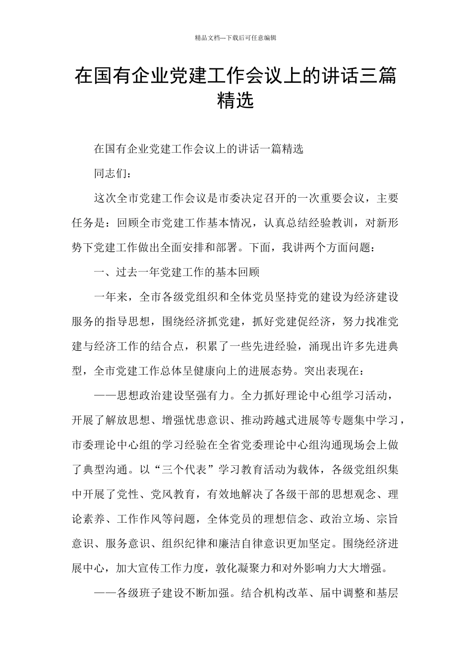 在国有企业党建工作会议上的讲话三篇精选_第1页