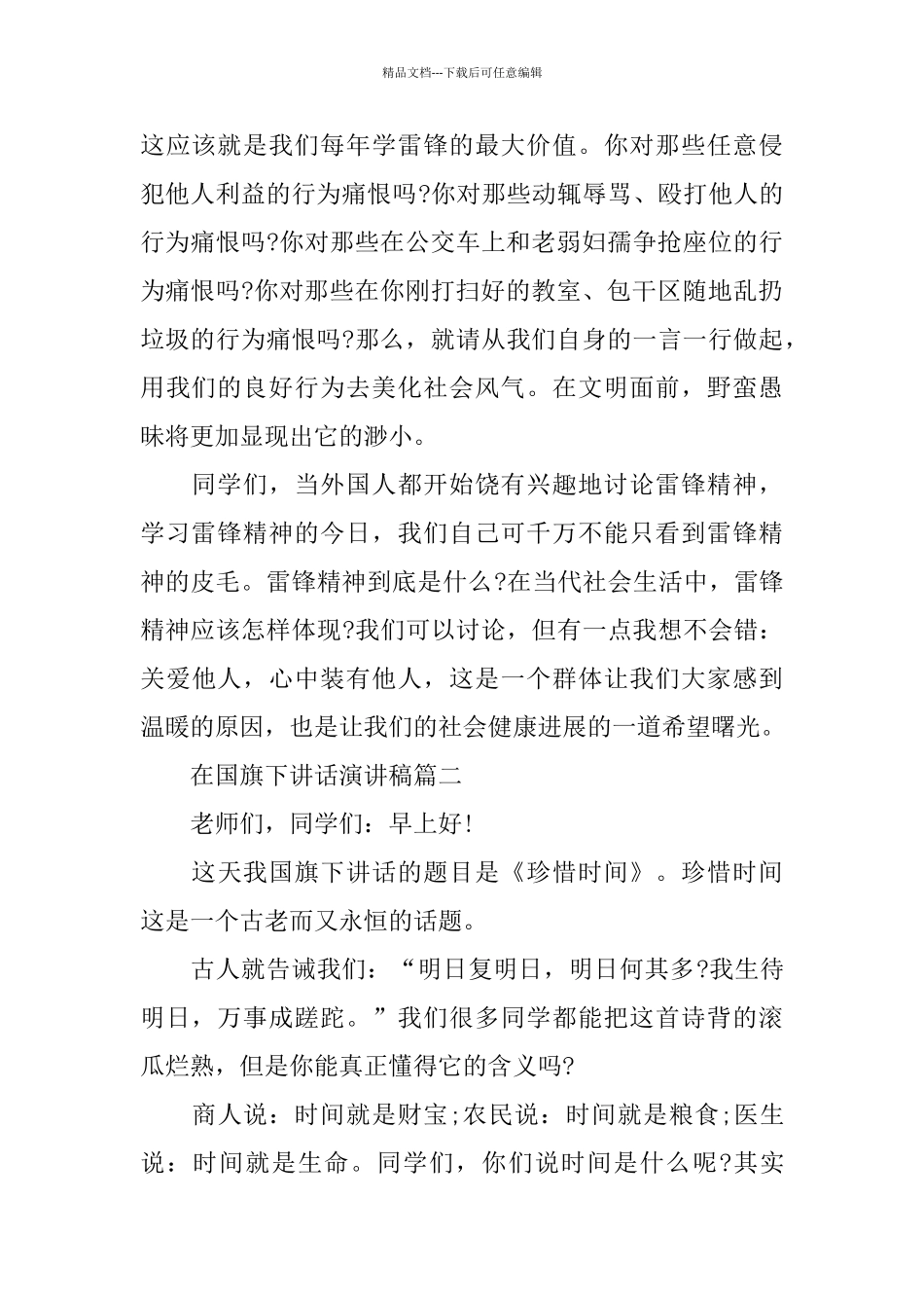 在国旗下讲话演讲稿_第2页