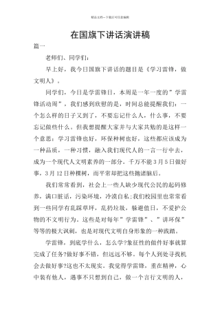 在国旗下讲话演讲稿