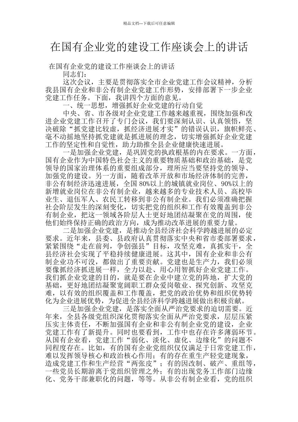 在国有企业党的建设工作座谈会上的讲话_第1页