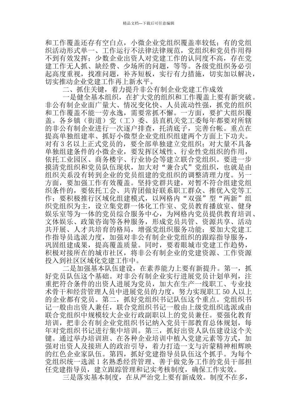 在国有企业党的建设工作座谈会上的讲话_第2页