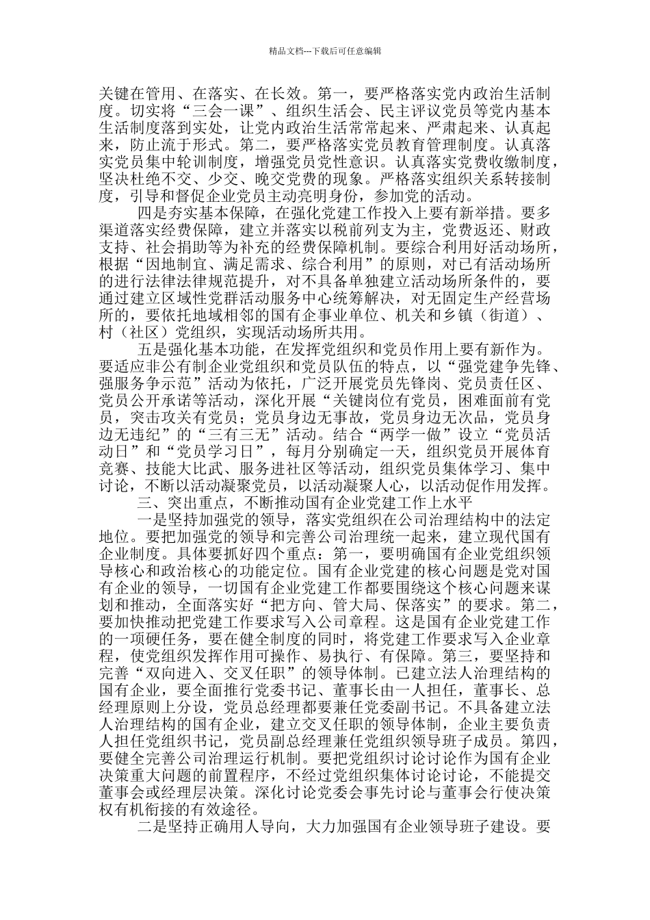 在国有企业党的建设工作座谈会上的讲话_第3页