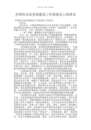 在国有企业党的建设工作座谈会上的讲话