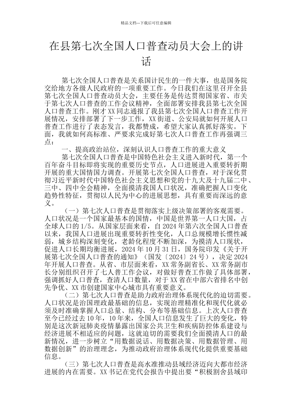 在县第七次全国人口普查动员大会上的讲话_第1页