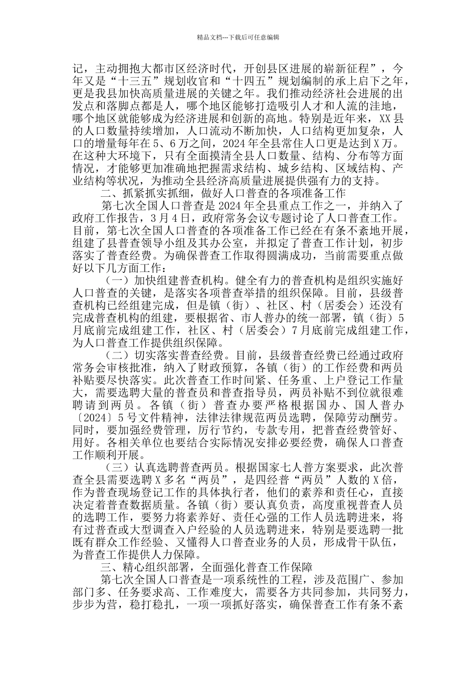 在县第七次全国人口普查动员大会上的讲话_第2页