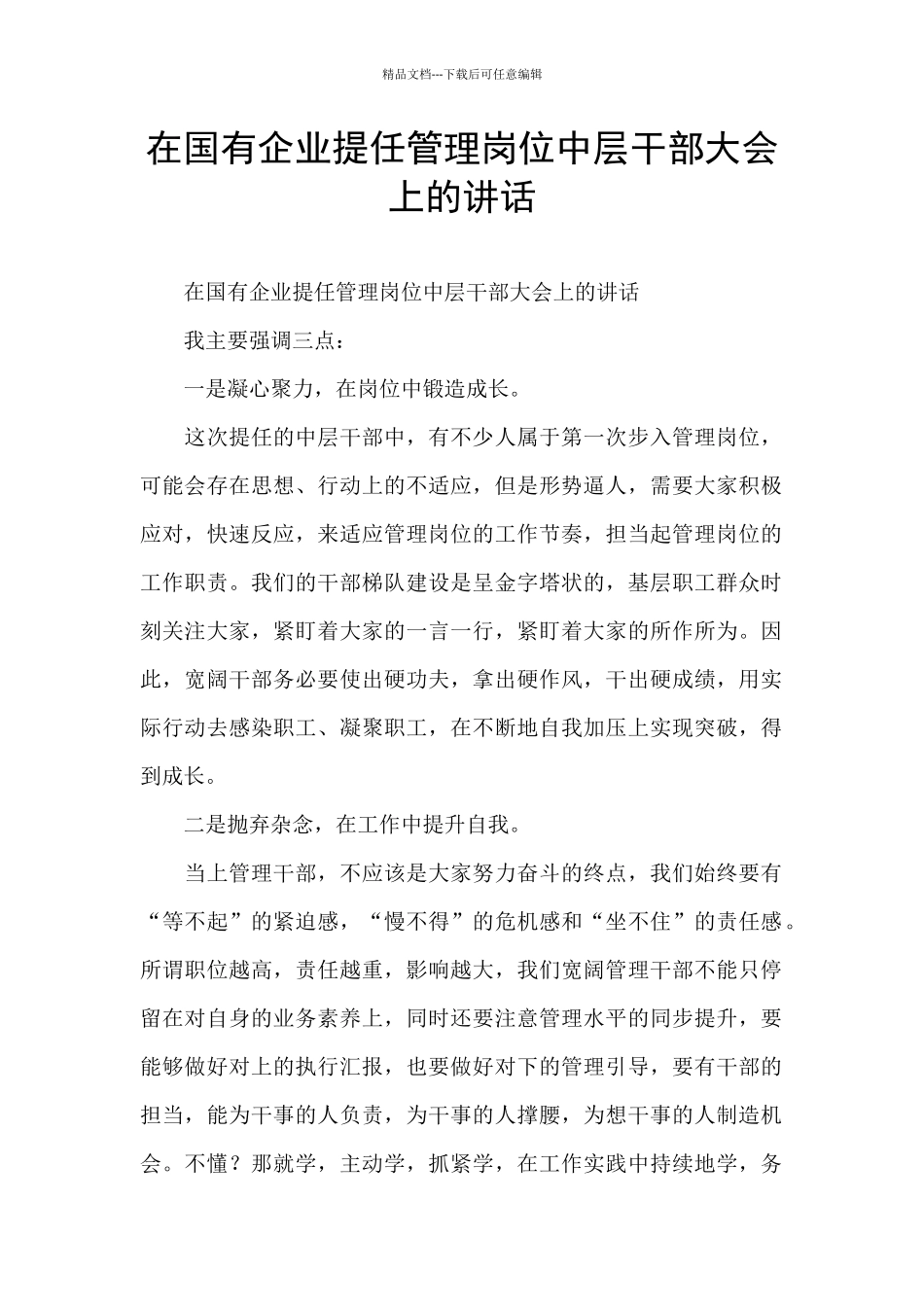 在国有企业提任管理岗位中层干部大会上的讲话_第1页