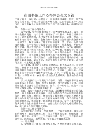 在图书馆工作心得体会范文5篇