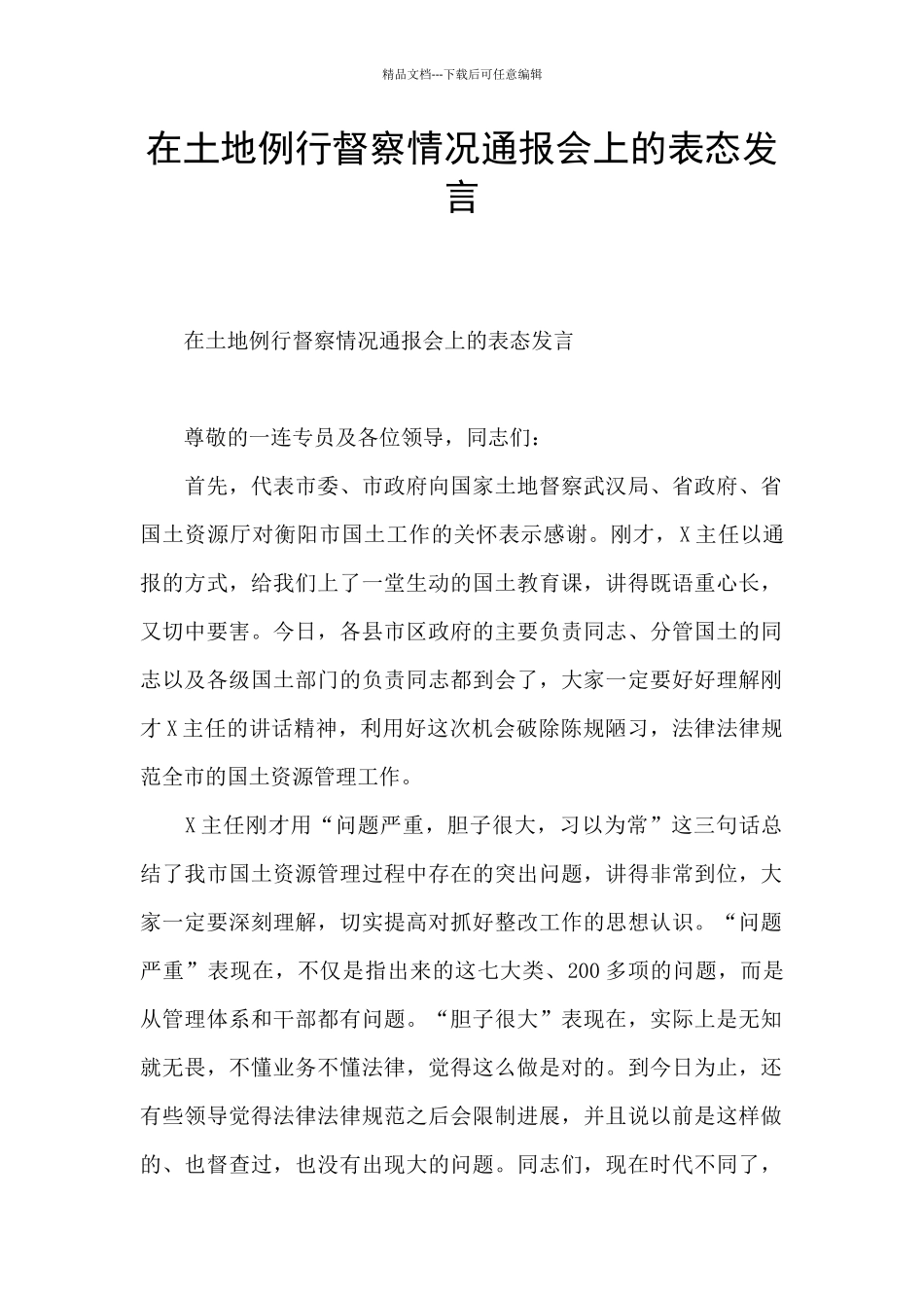 在土地例行督察情况通报会上的表态发言_第1页