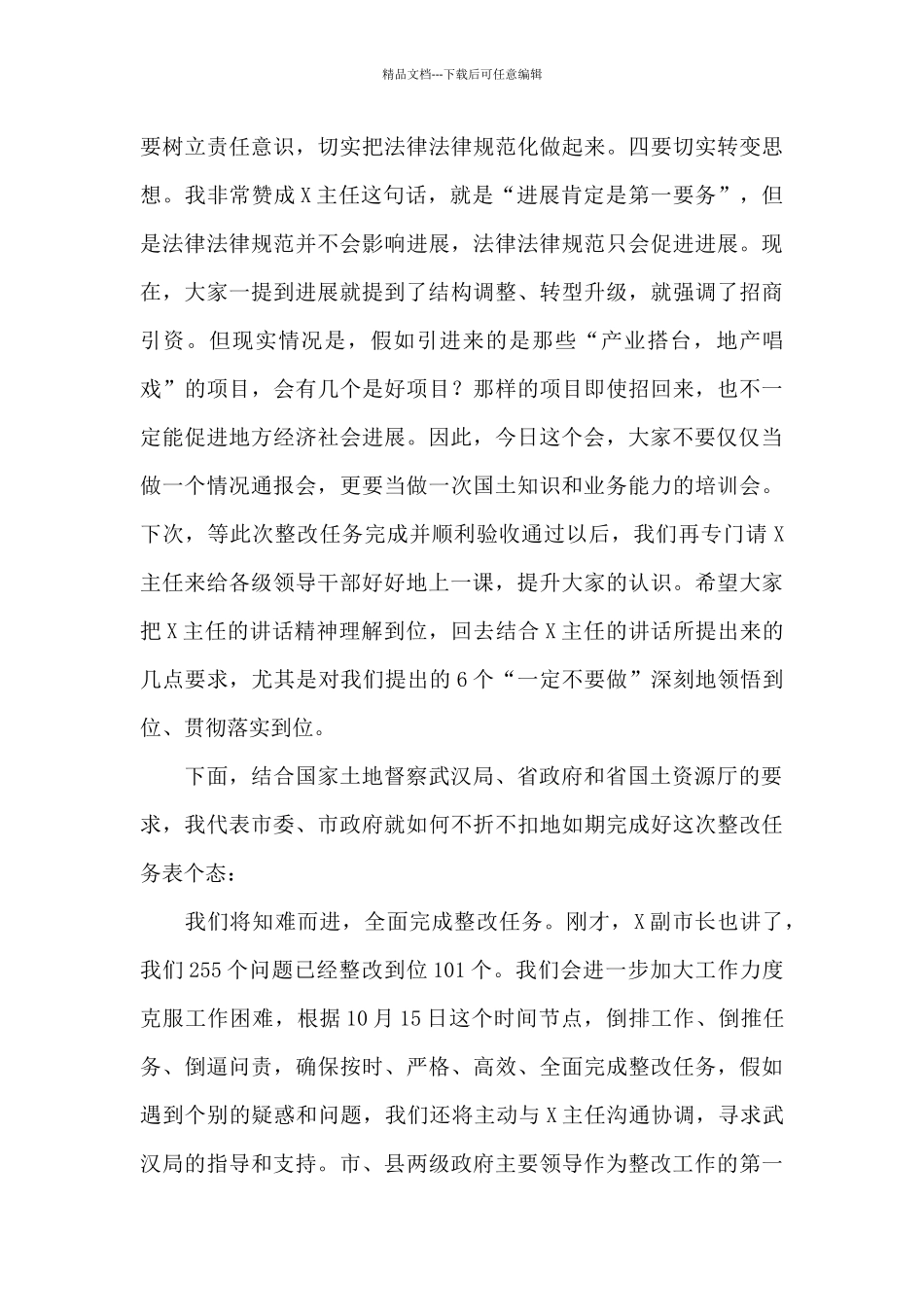 在土地例行督察情况通报会上的表态发言_第3页