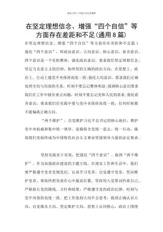 在坚定理想信念、增强“四个自信”等方面存在差距和不足
