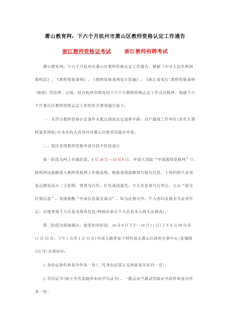 2025年萧山教育网下半年杭州市萧山区教师资格认定工作通告_第1页