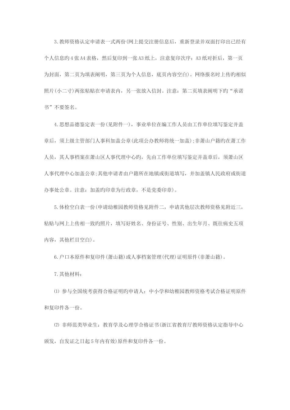 2025年萧山教育网下半年杭州市萧山区教师资格认定工作通告_第2页