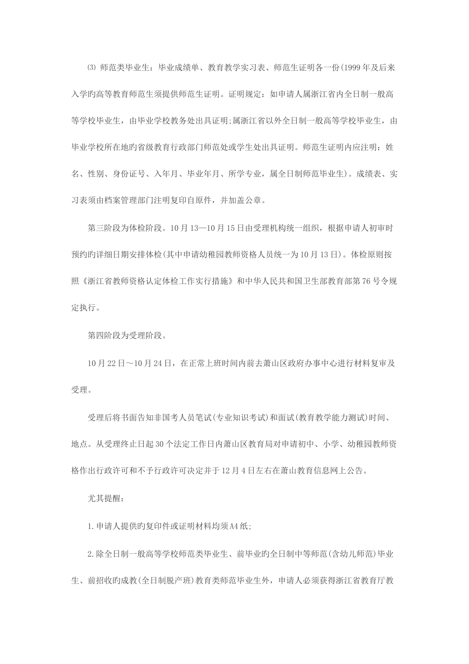 2025年萧山教育网下半年杭州市萧山区教师资格认定工作通告_第3页