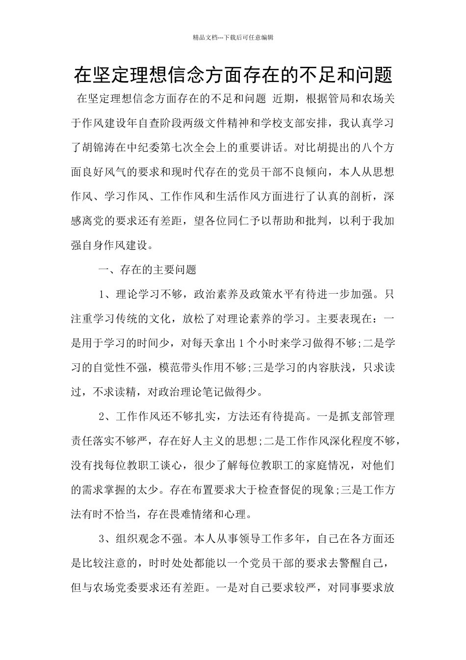 在坚定理想信念方面存在的不足和问题_第1页