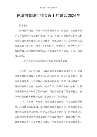 在城市管理工作会议上的讲话2024年