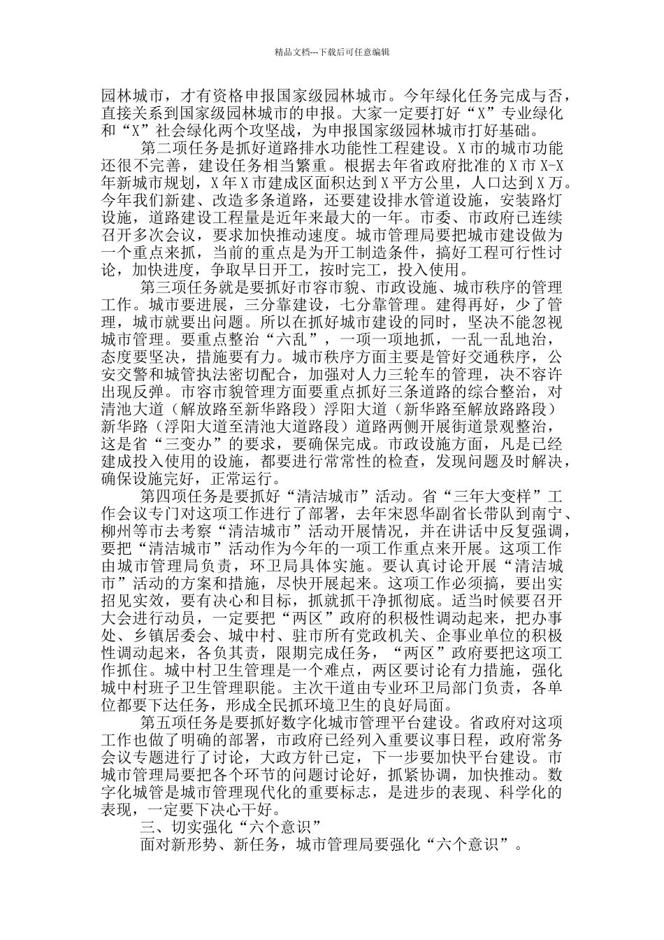 在城市管理工作表彰大会上的讲话_第2页