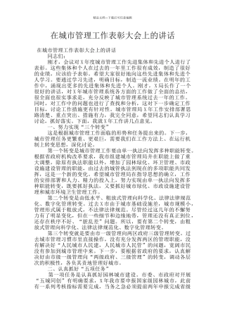 在城市管理工作表彰大会上的讲话