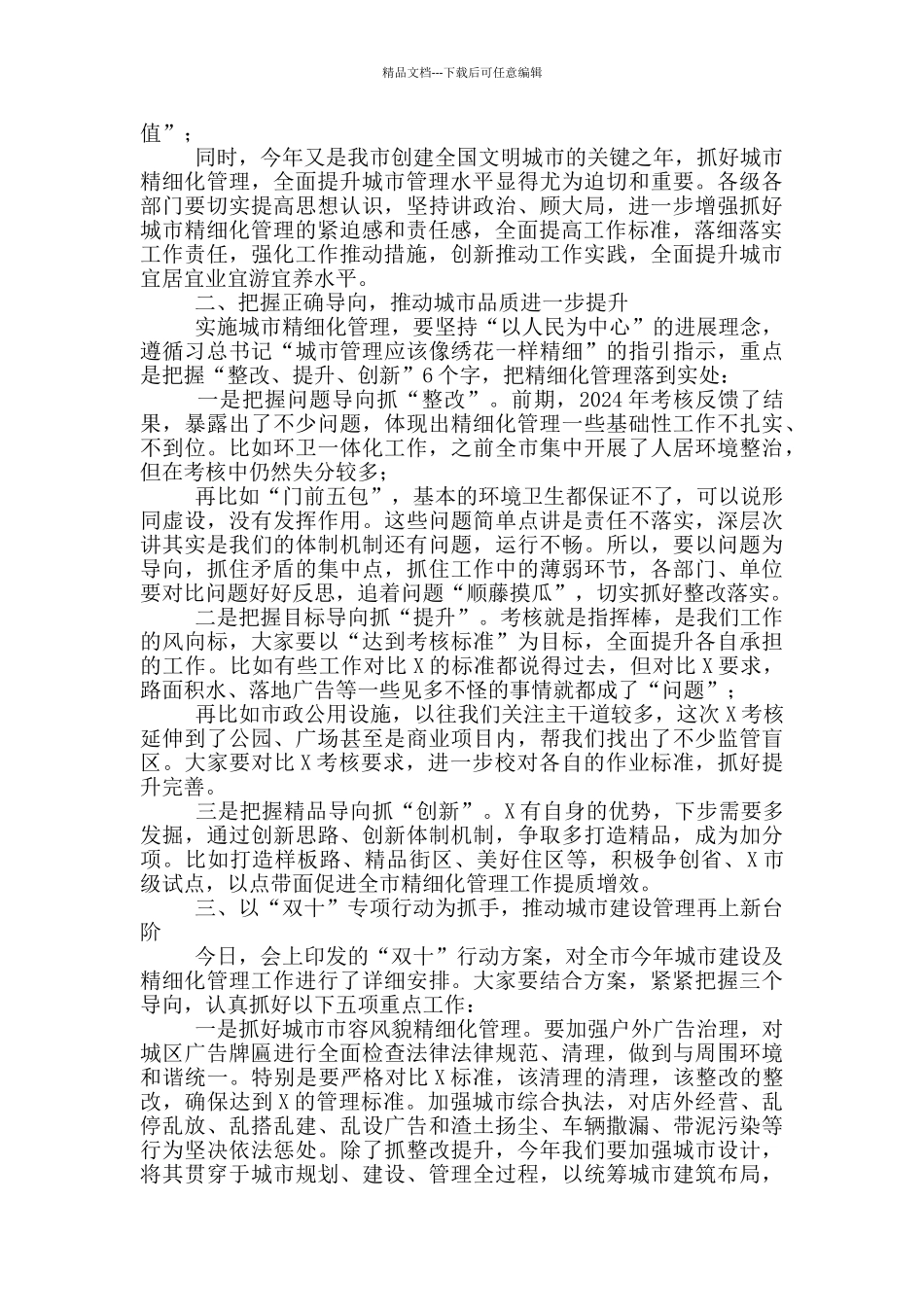 在城市精细化管理推进会议上的讲话_第2页