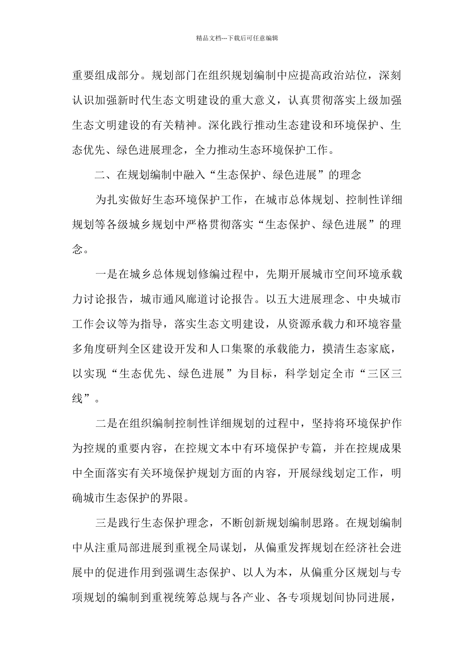 在城乡规划中落实生态保护理念_第2页